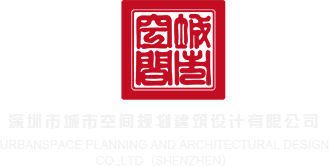 在线看日B深圳市城市空间规划建筑设计有限公司